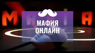 Мафия онлайн от 