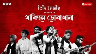 Thakile Dobakhana Cover By @folktrails-f2n || Folk Song || Folk rock Cover || Bangla Band 