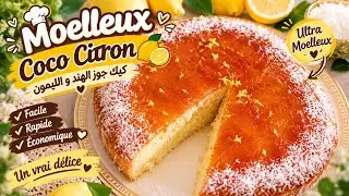 كيكة طرية بانوادكوكو و الليمون 🍋🥥 gâteau moelleux coco-citron 