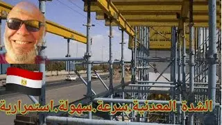 الشدة المعدنية.طريقة التركيب .سرعة وسهولة