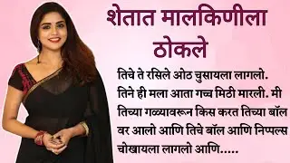 शेतात मालकिणीलाच ठोकले  | मराठी कथा | मराठी बोधकथा | ह्रदयस्पर्शी  | मराठी stories