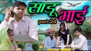 साडू भाई part 24 || papiya ri comedy || sharma film studio || new comedy 2026