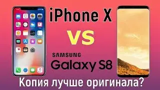 iPhone X VS Galaxy S8 - копия лучше оригинала?