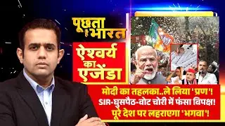 मोदी का तहलका, ले लिया 'प्रण'! देखिये Aishwarya का Agenda R Bharat पर