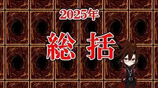 2025年総括