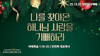 251225-세종꿈의교회 성탄감사 2부예배 실황-안희묵 대표목사