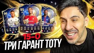 ГАРАНТИРОВАННЫЕ ТОТИ ПАКИ ЗА 15-0 В CHAMPIONS: БОЖЕ КАК ДОЛГО Я ЭТОГО ЖДАЛ!
