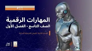 11 - الدرس الثاني: الجمل الشرطية المركبة - المهارات الرقمية - الصف التاسع