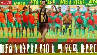 መቻል ለ ኢትዮጵያ የ10 ኪ ሜ የሩጫ ውድድር |በቀጥታ