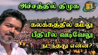 காணாமல் போன கமல் | பதுங்கு குழியில் வடிவேலு |   மாற்றம் நம்மால் தான் 2026