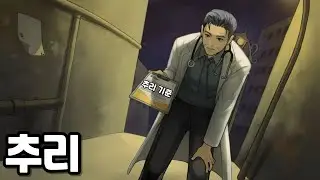 추리 기준이 확실한 의사