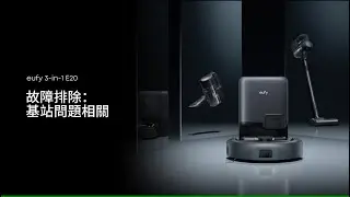 eufy 3-in-1 E20 故障排除：基站問題相關