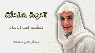 تلاوة من سورة الفرقان - عبد الرحمن مسعد