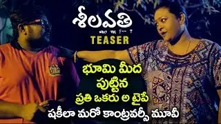 Seelavathi Teaser | Shakeela Seelavathi Movie Teaser | Latest Telugu Movie Teasers 2018