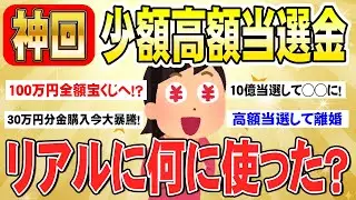 【有益】１万円～〇億円当選！意外と当たってる！？宝くじの使い道教えて！（ガルちゃんまとめ）
