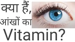Do you know Vitamin for eyes ? #homoeonation