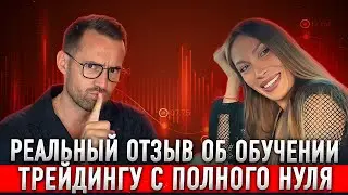 История ученицы - как трейдинг стал новой профессией после переезда?!