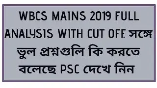 WBCS 2019 MAINS FULL EXAM ANALYSIS || CUT OFF PREDICTION ||