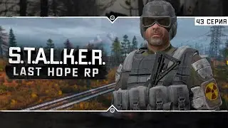 S.T.A.L.K.E.R.: Last Hope RP ☣ 6x43 - Эвакуация артефакта на вертолёте!