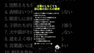 言葉にしなくても伝わる人間関係の本質｜話さなくても居心地がいい人の共通点12選 #人生好転 #自己啓発 #名言 #名言集 #格言 #シニア #人生の知恵 #老後の知恵 #生き方の知恵 #名言
