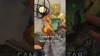 САМАЯ ЧАСТАЯ МЫСЛЬ О ТЕБЕ В ЕГО ГОЛОВЕ?! #таро #гаданиетаро #tarot #таролог  #гадание #раскладтаро