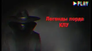 Легенды лорда КЛУ pilot