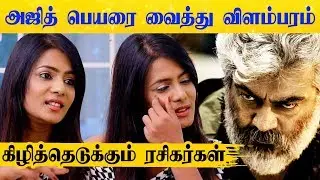Meera Mithun Promoting Herself Using Ajith's Name.! | Thala Fans | Latest  News | Bigg Boss Tamil HD