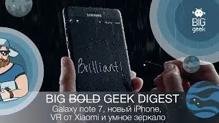 ИТС ЭМЭЙЗИНГ! ► BIG GEEK DIGEST