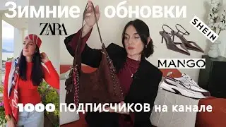 На канале 1000 Подписчиков 🥳 Покупки с примеркой 👠Составим стильные образы. Shein,Zara,Mango, Nike 👟
