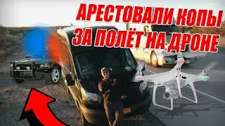 АРЕСТОВАЛА ПОЛИЦИЯ. НАРВАЛСЯ НА БОМЖА \ МОЯ ЗАРПЛАТА В США