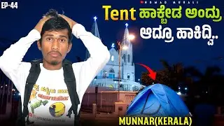  Munnar Church ಮುಂದೆ ಟೆಂಟ್ ಹಾಕ್ಬೇಡ ಅಂದ್ರೂ&hellip; ನಾವು ಹಾಕ್ದೆವು! |EP-44| Kerala Munnar Travel 