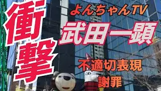 「強くてこわい日本」は誤り。武田一顕氏が語った真実のニュアンス