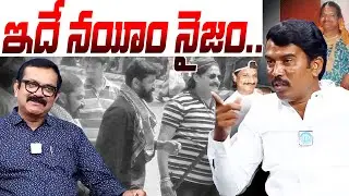 ఇదే నయీం నైజం | Action Team EX Member Guvvala Mahesh alis Subhash About Nayeem | i Dream