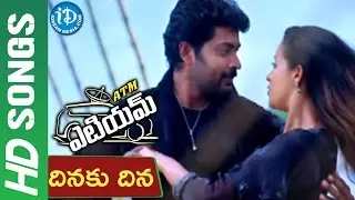 Dinaku Dina Dinthana Video Song - ATM Movie || Prithviraj, Bhavana || Sukumar