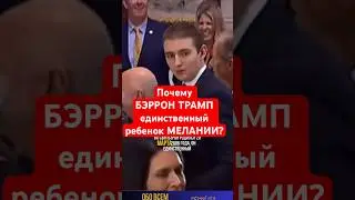 Почему Бэррон Трамп единственный ребенок Мелании. #shorts  #Trump #RoyalFamily #Denmark #БэрронТрамп