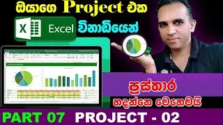 excel project sinhalen 2 part 7 | MS excel chart Patton | free online courses 2025