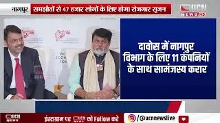 नागपुर - दावोस में नागपुर विभाग के लिए निवेश समझौते