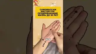 Самомассаж кистей рук, продлевающий жизнь до 90 лет.