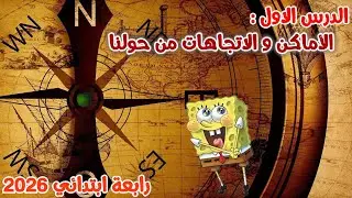 الاماكن والاتجاهات من حولنا رابعة ابتدائي المنهج الجديد 2026
