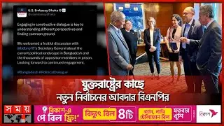 ১ ঘন্টার বৈঠকে মার্কিন প্রতিনিধিদের কাছে যা চাইলো বিএনপি | US-BD Relationship | BNP | Re-election