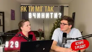 Пропозиція від балди | Вчинок негідний дівчини | Reddit | #29