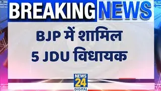 JDU MLA Join BJP | Nitish Kumar को लगा बड़ा झटका, Manipur में JDU के 6 में से 5 विधायक BJP में शामिल