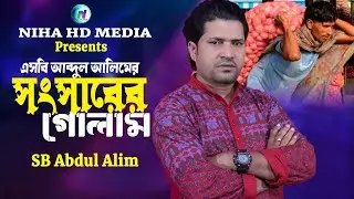 সংসারের গোলাম🔥এসবি আব্দুল আলিম🔥Shongsharer Golam🔥SB Abdul Alim🔥Bangla Sad Song 2026