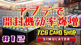 【TCG Card Shop Simulator】#12 アプデで開封機効率が急上昇！!【STEAM】685杯目♪