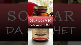 Мой личный опыт БАДов от SOLGAR. Эффективны ли?