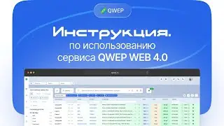 Инструкция по работе с QWEP WEB 4.0