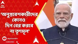 PM odi:  'অনুপ্রবেশকারীদের ভোটার বানানো খেলা তৃণমূলের সিন্ডিকেটের',আক্রমণ মোদির
