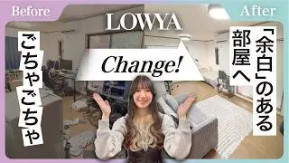 【Before→After】ごちゃごちゃ部屋が激変！LOWYA家具で“ゆとり空間”に大変身！