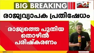 New Labour Reforms, Labor Organizations to Protest Nationwide on 26th | New Labour Codes 2025