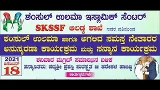 ABDUL KHADER DARIMI KUKKILA | NEW SPEECH | ANUSMARANE | SHAMSUAL ULAMA ISLAMIC CENTER & SKSSF ALADKA